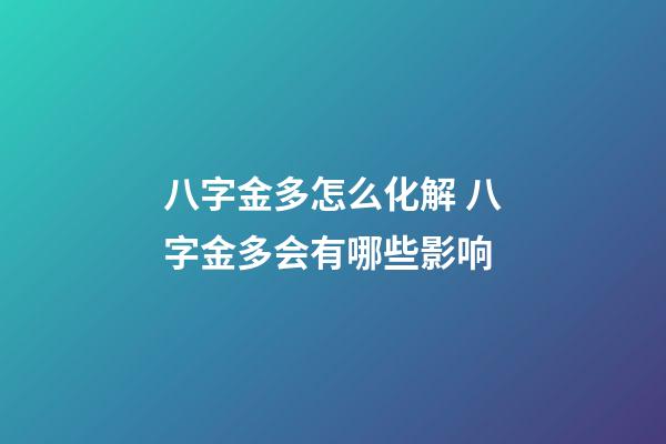 八字金多怎么化解 八字金多会有哪些影响